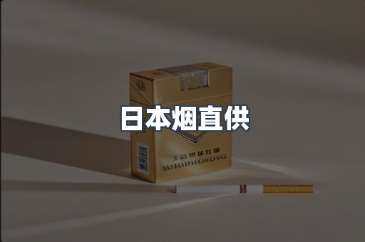 日本烟直供