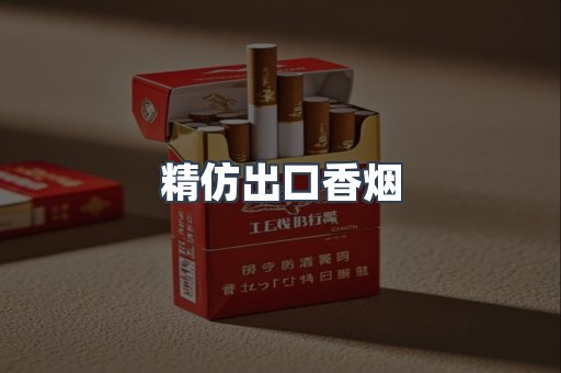 精仿出口香烟